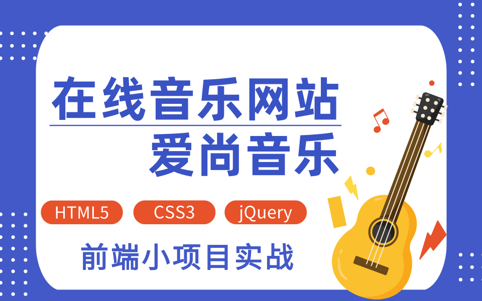 2021最新Html+css+jquery+layui开发网页版爱尚音乐最新小项目开发js、html、前端哔哩哔哩bilibili