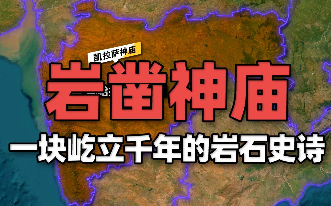 屹立千年岩石史诗! 一整块天然花岗岩雕镂成世界最大岩凿神庙哔哩哔哩bilibili