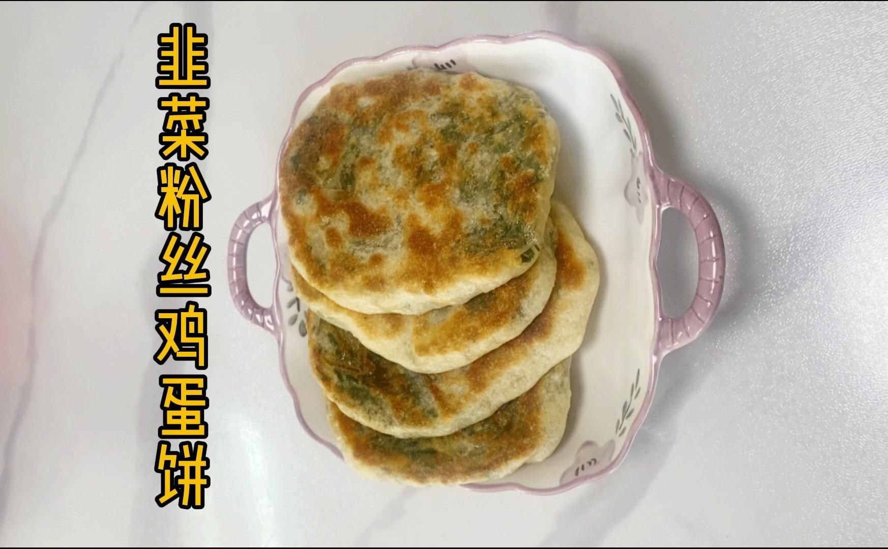 韭菜粉丝鸡蛋饼
