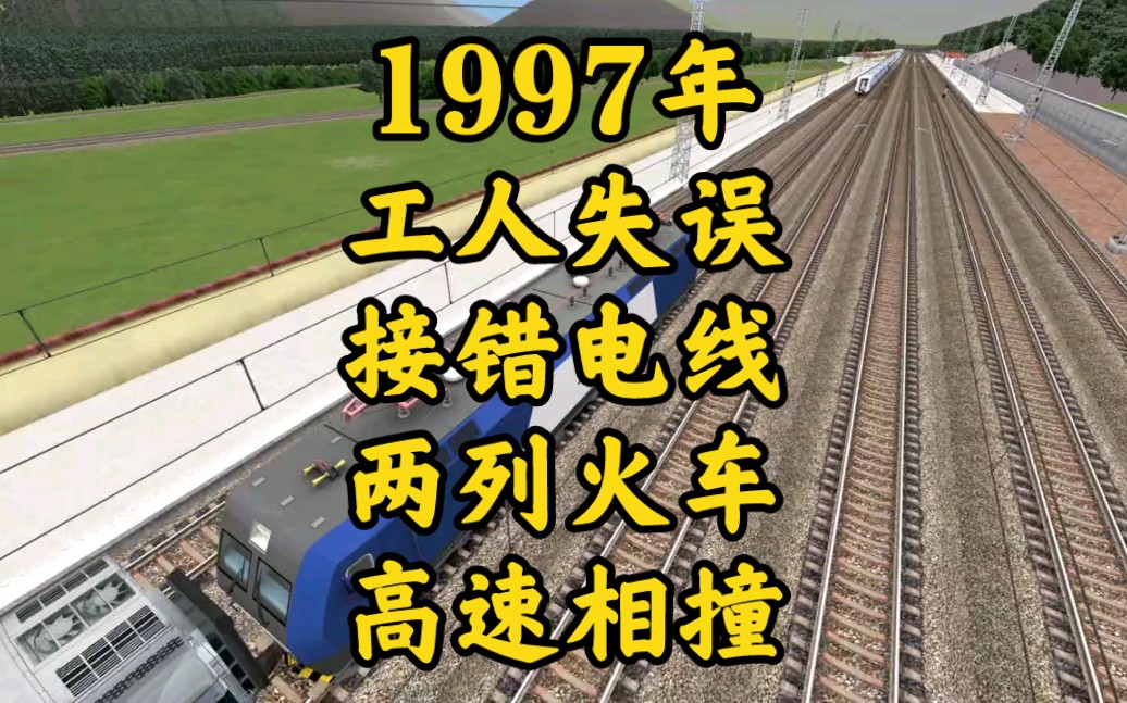 [图]信号工接线失误，导致高速列车追尾，126人丧生荣家湾站！