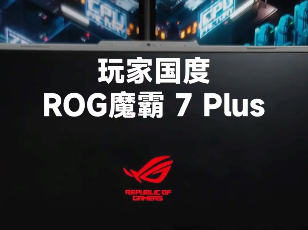 ROG魔霸7Pulas抽粉丝赠送活动马上开始,进来参与的小伙伴只需要爱三连、关注、转发即可参与抽奖 只玩真实!!!十年老店UP!哔哩哔哩bilibili