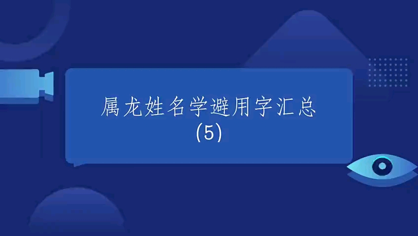 属龙起名避免用字汇总(5)哔哩哔哩bilibili