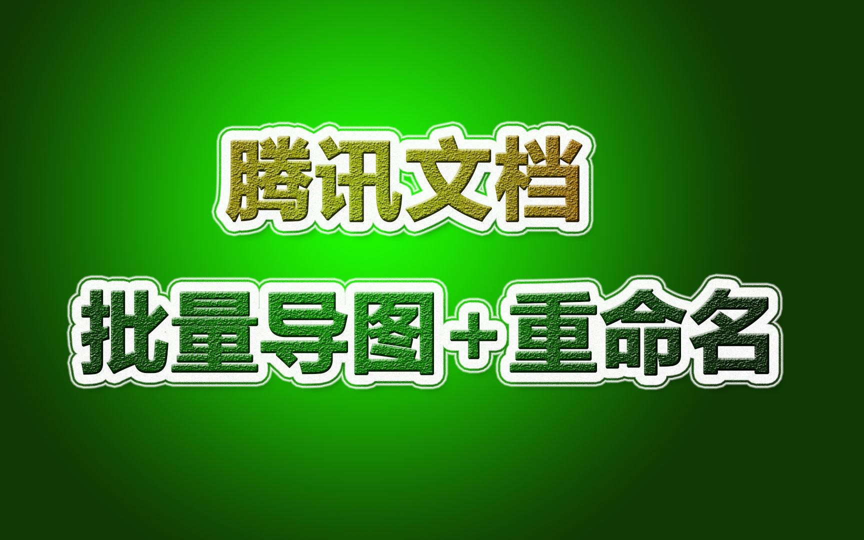 腾讯文档收集的图片怎么一键导出+重命名?哔哩哔哩bilibili