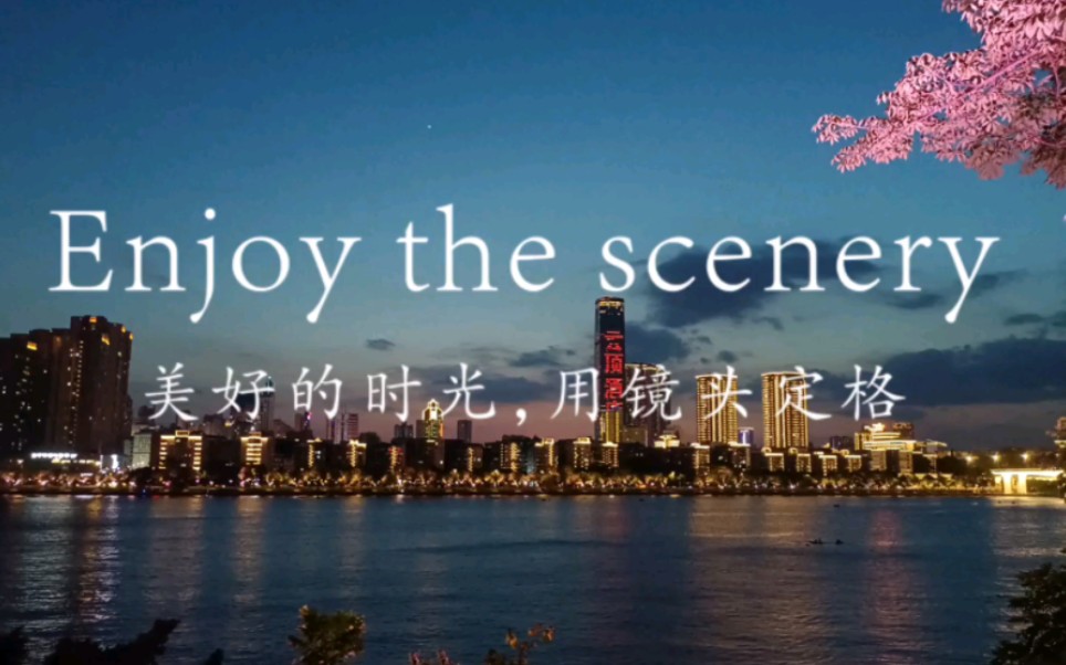 用镜头定格美好时光!