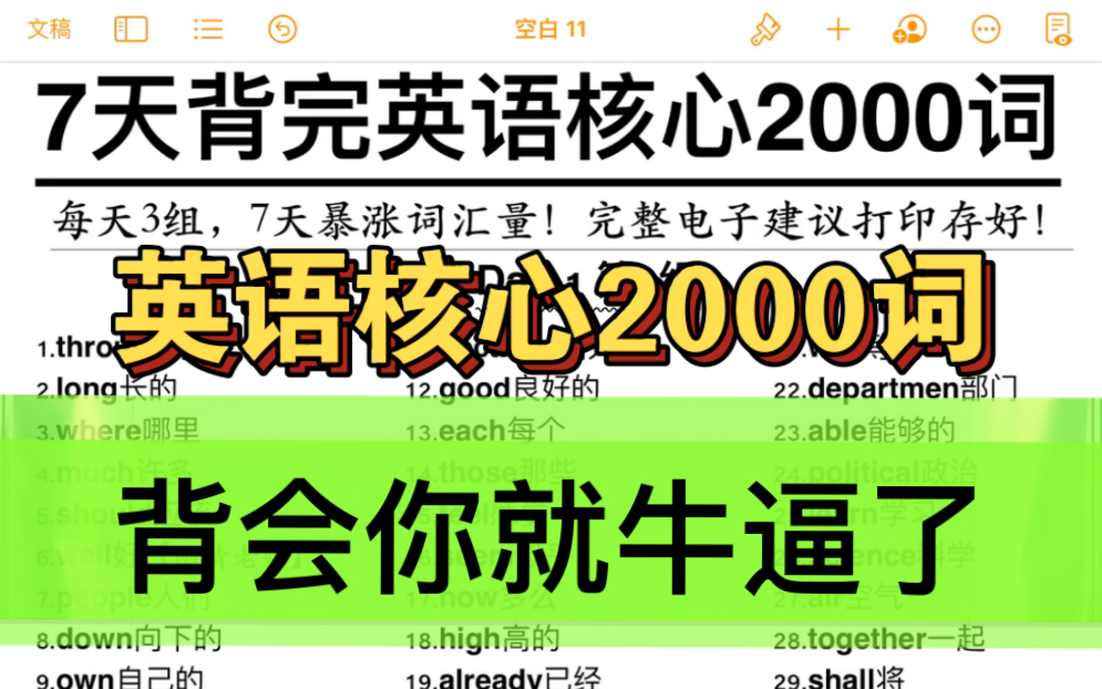 [图]词汇量暴涨！英语核心2000词！背会英语稳提分！