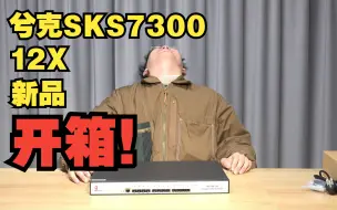 Download Video: 兮克SKS7300 12X全万兆光口交换机新品开箱，快进来看看吧