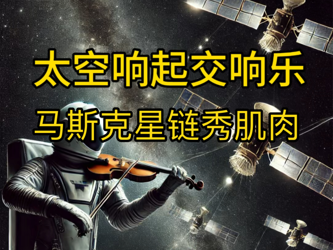 太空地球同步演奏交响乐#马斯克#星链#北极星黎明#航天科技#科技改变生活哔哩哔哩bilibili