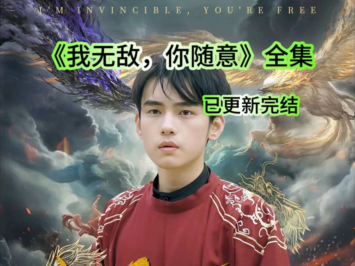 我无敌你随意免费播放