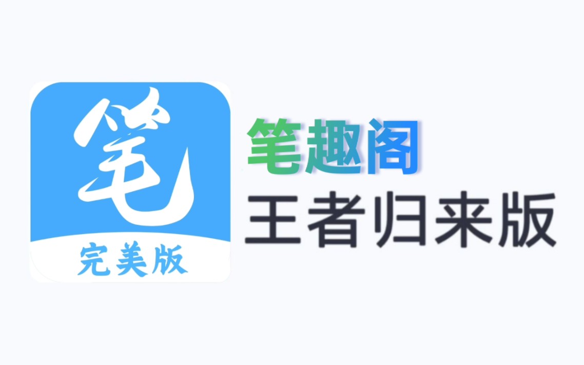 笔趣阁最新版,我们的小说神器回来了!