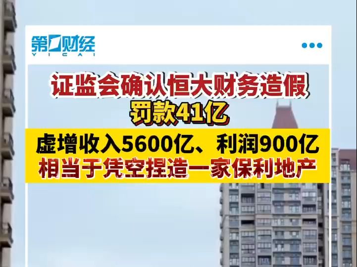 证监会确认恒大财务造假罚款41亿 虚增收入5600亿、利润900亿哔哩哔哩bilibili