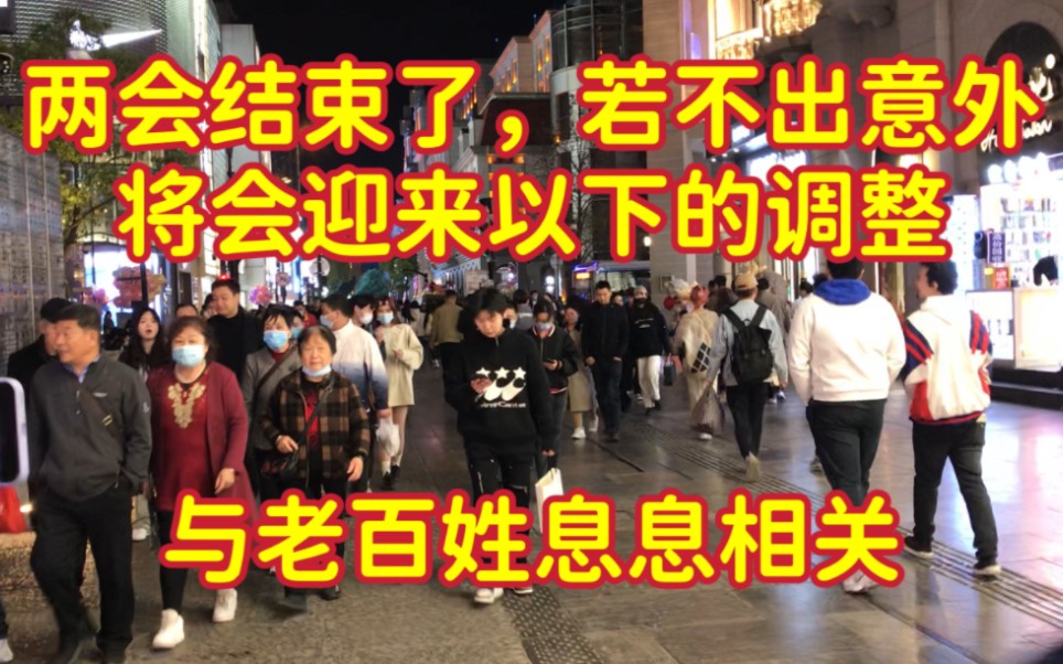 [图]两会已经结束了，若不出意外将会迎来以下调整，与老百姓生活息息相关