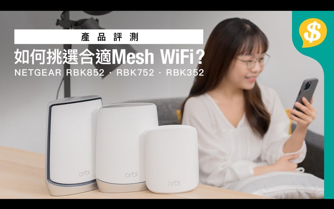 如何挑选合适Mesh WiFI  NETGEAR RBK852, RBK752, RBK352 Router|特约专题【Pice.com.hk产品评测】哔哩哔哩bilibili