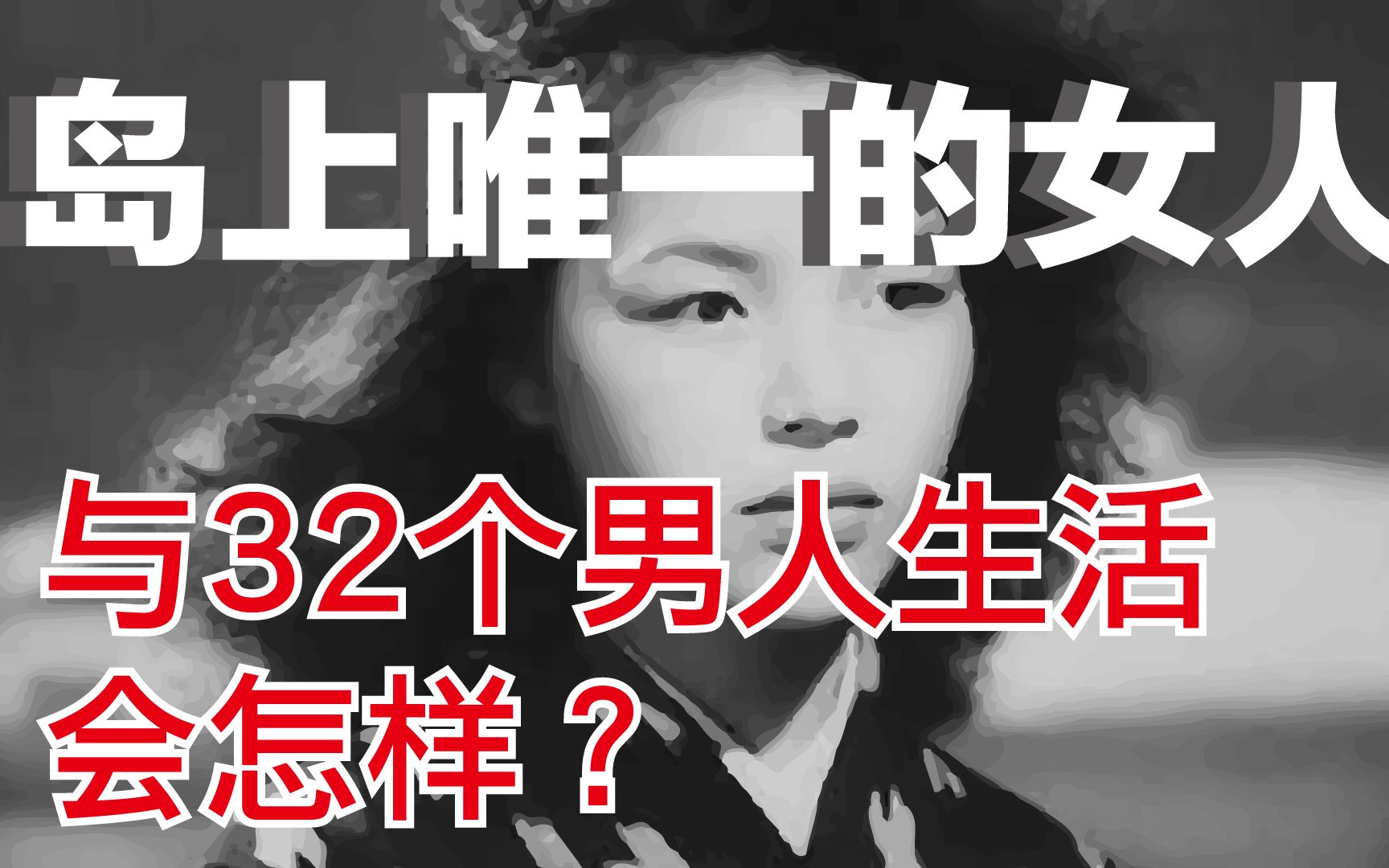 [图]32个男人与1个女人在孤岛生活会怎样？成为女王？——蔡依林MV「你也有今天」剧情原型【安纳塔汉岛女王】