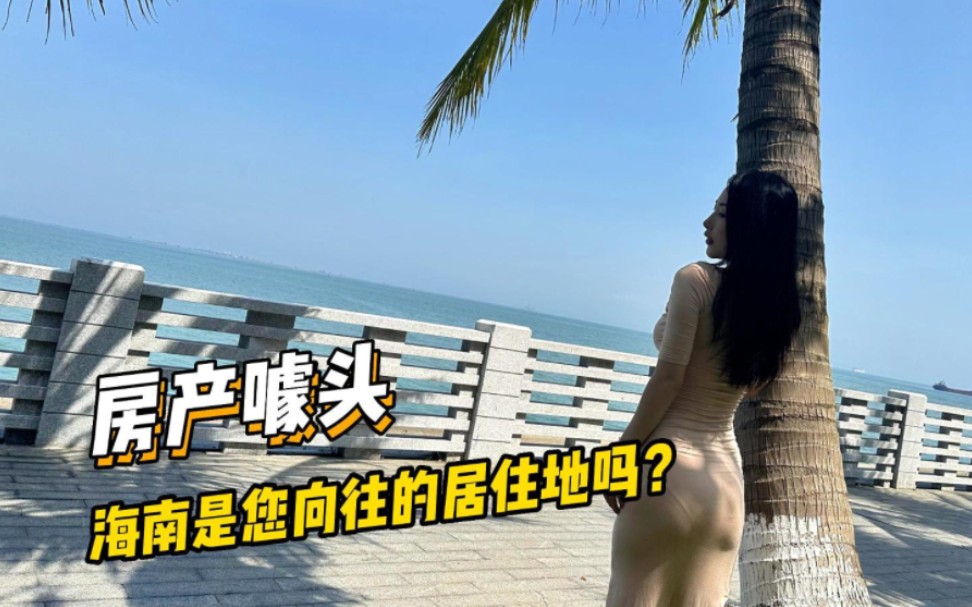 海南的海景房是你向往的房子么?#海南房产 #海南自贸港 #海景房哔哩哔哩bilibili