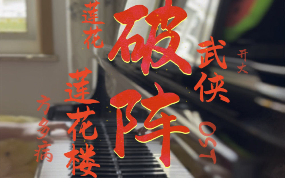 〖莲花楼〗破阵 李莲花开大专属BGM 钢琴翻弹哔哩哔哩bilibili