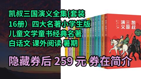 漏҉洞价】凯叔三国演义全集(套装16册）四大名著小学生版儿童文学童书