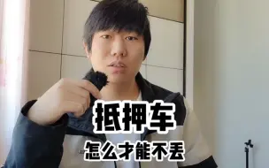 下载视频: 抵押车怎么买才能不丢？做到以下三点