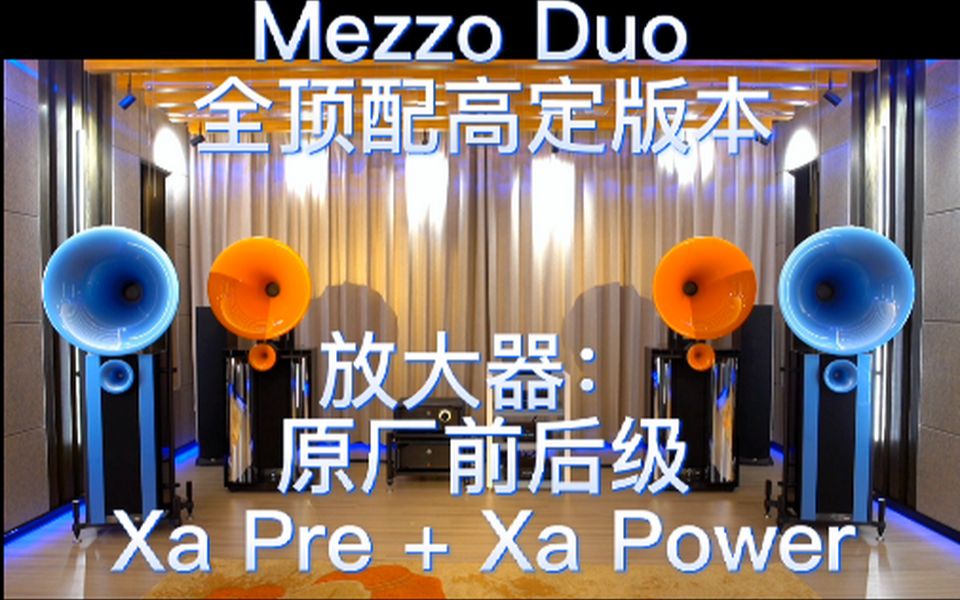 [图]Avantgarde Acoustic Mezzo Duo 德国喇叭花全顶配高定版本扬声器大房听音室出声（上）