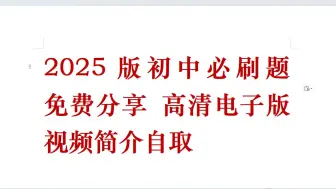 2025版初中必刷题 免费下载