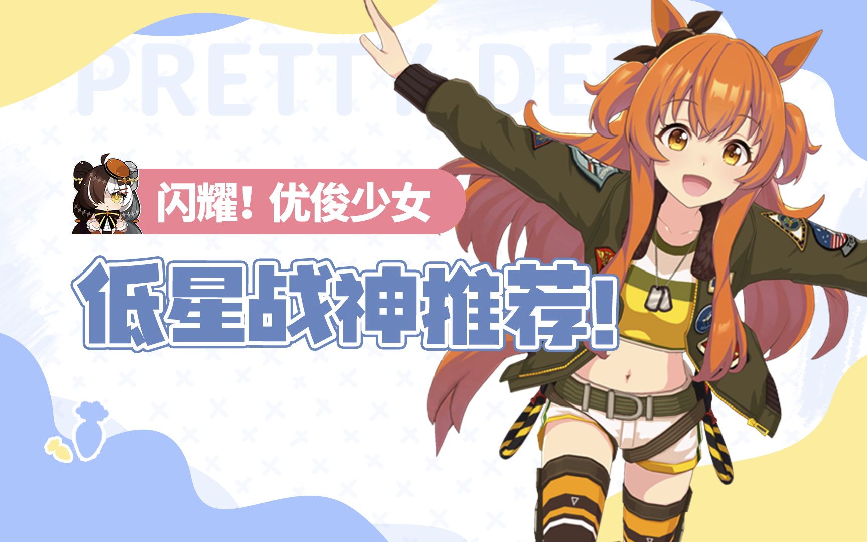 优俊少女】低星战神 我的超人!