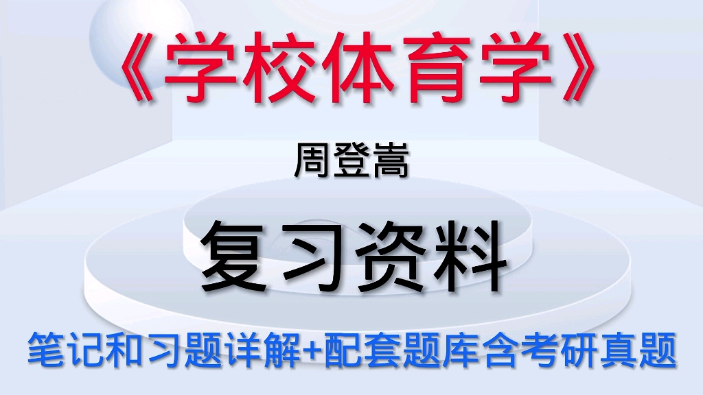 [图]学校体育学 周登嵩 笔记和课后习题（含考研真题）详解+配套题库