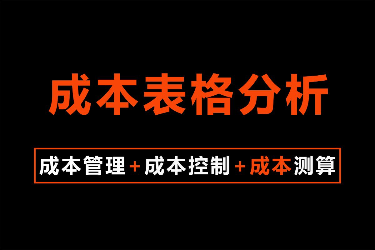 工程造价成本表格分析,工程成本管理 ,工程成本核算 ,工程成本分析 ,工程成本预测 ,工程成本测算 ,成本控制分析哔哩哔哩bilibili