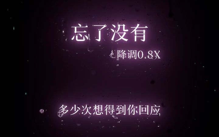 [图]《忘了没有》降调版0.8x