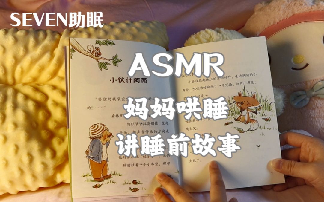 [图]【SEVEN助眠】纯轻语助眠：妈妈哄睡给你讲睡前故事