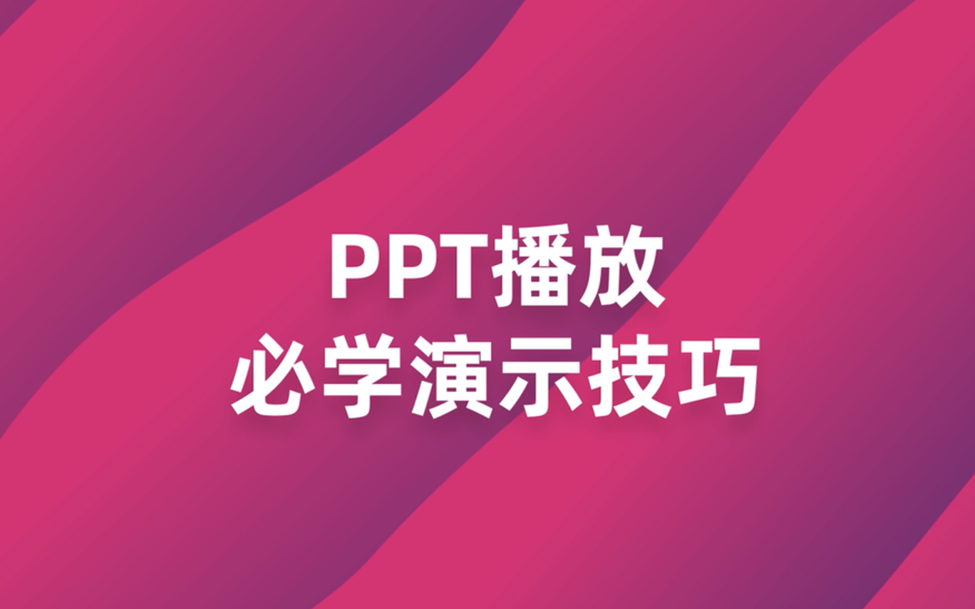 9.1 PPT放映快捷键技巧哔哩哔哩bilibili