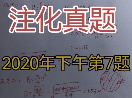 注册化工工程师案例真题讲解.2020年下午第7题.注册化工工程师真题讲解.注化真题.知识点:理论塔板计算.哔哩哔哩bilibili