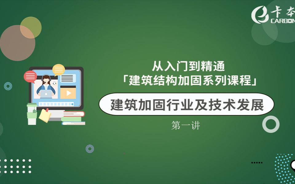 [图]卡本加固系列课程回顾第一讲（下）：《建筑加固行业及技术发展》