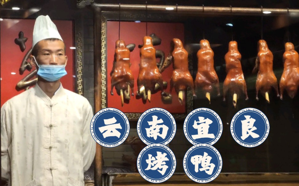 宜良烤鸭开炉仪式