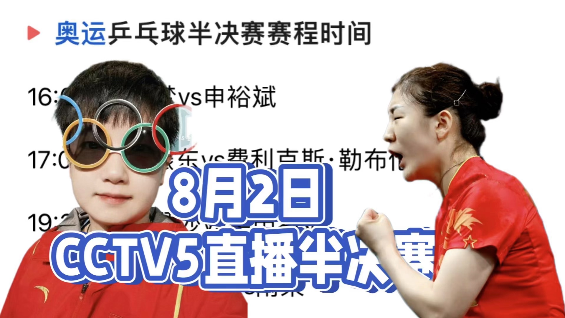 中央5台直播乒乓球时间表:8月2日今日CCTV5直播奥运乒乓球半决赛哔哩哔哩bilibili