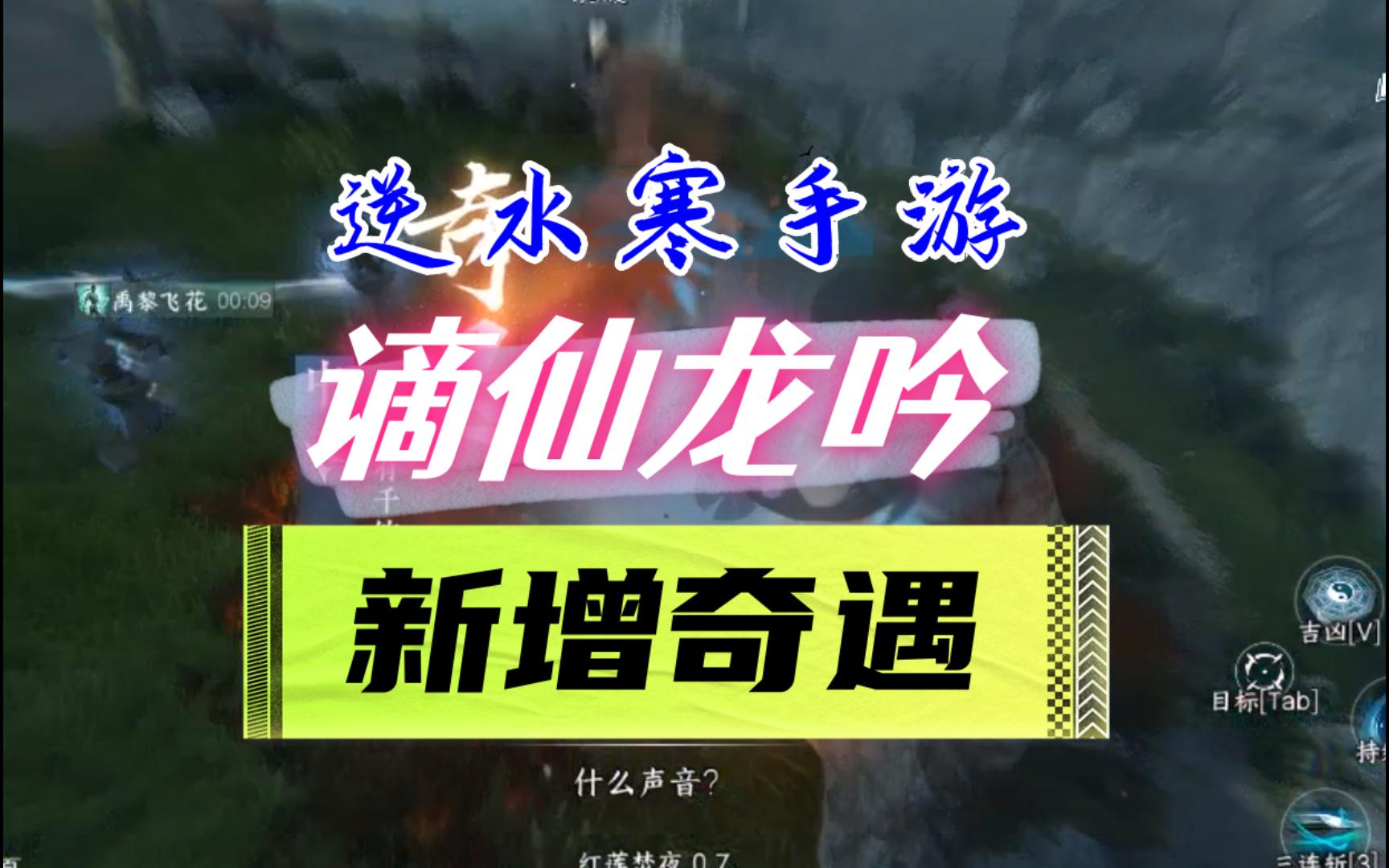 逆水寒手游谪仙岛新增5个奇遇!