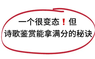 下载视频: 有了这份古诗鉴赏万能模版，语文能不逆袭？