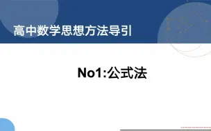 Télécharger la video: 高中数学思想方法导引1:公式法