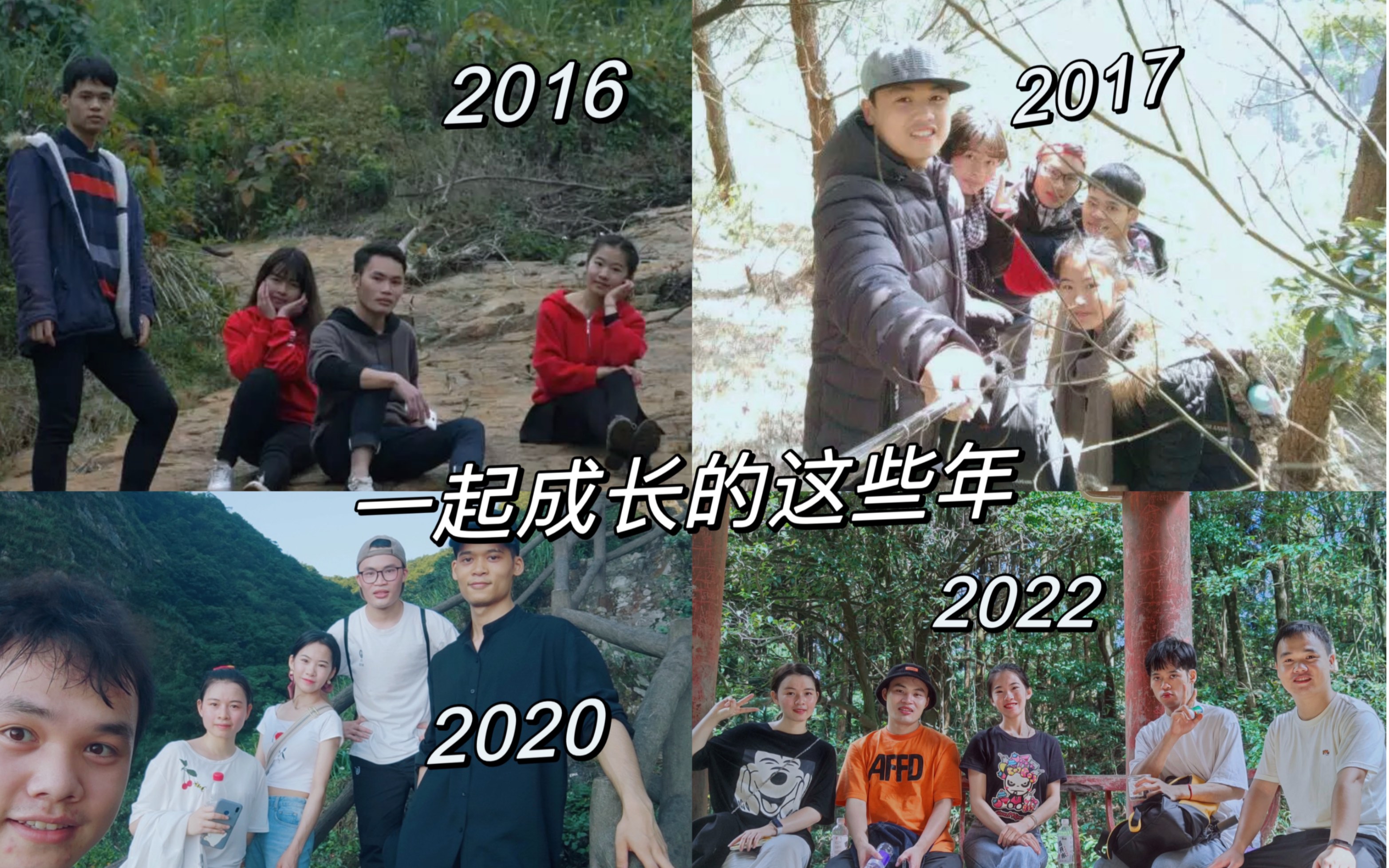 [图]十年珍贵友谊｜每年相聚的娱乐活动几乎都会去爬山哈哈哈｜一起成长的这些年，我们都从天真懵懂到能承担起自己的责任独当一面