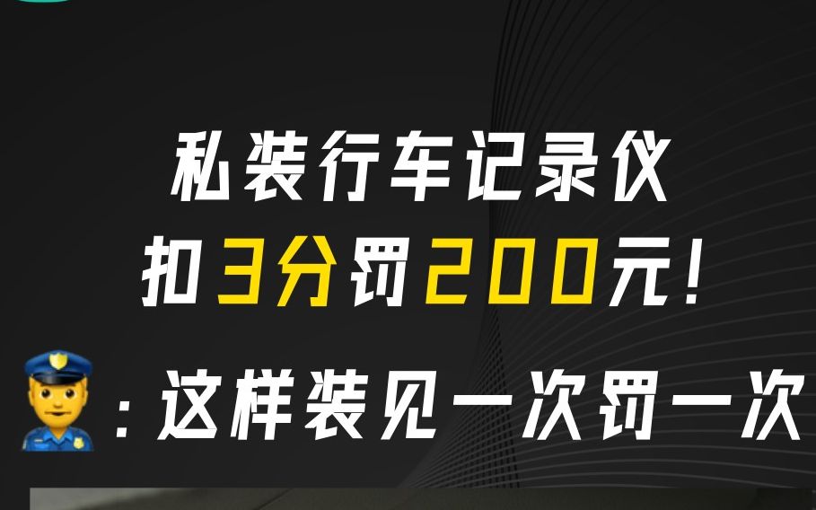 私装行车记录仪扣3分罚200元!速看!哔哩哔哩bilibili