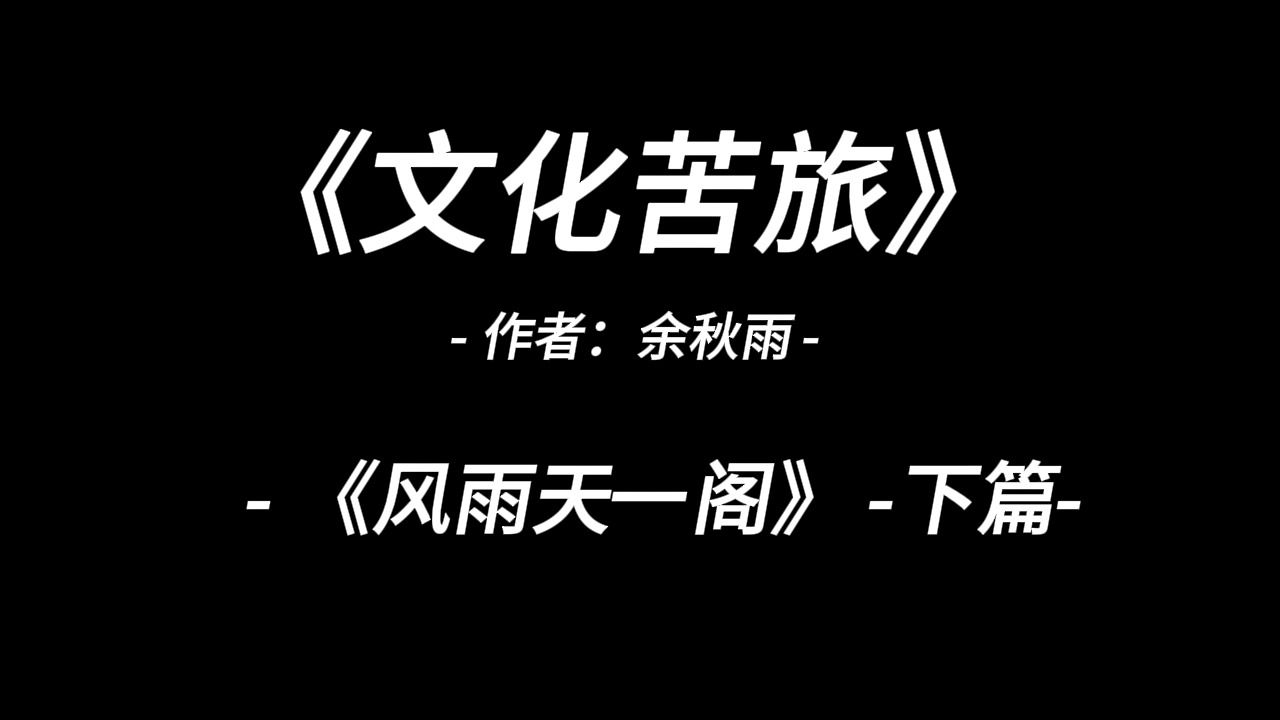 [图]有声读书：《文化苦旅》-(风雨天一阁)-下-余秋雨