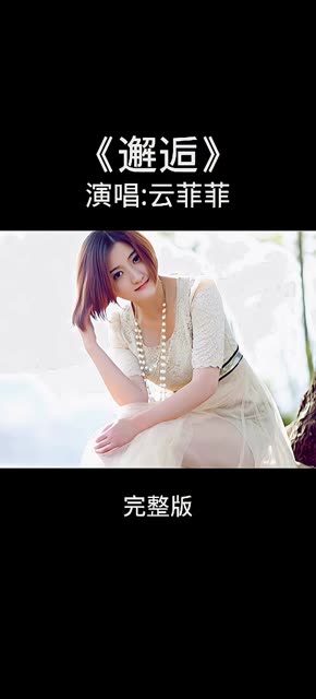 云菲菲一首《邂逅》,邂逅最美的歌,邂逅最美的人