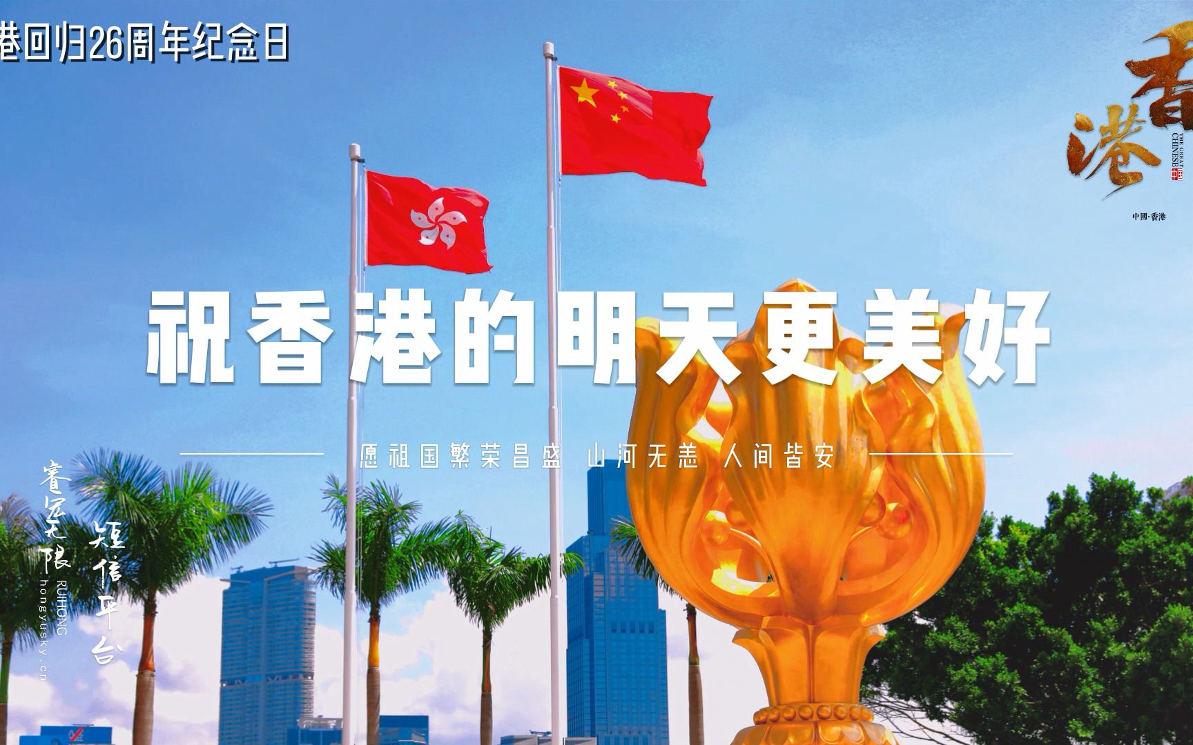 热烈庆祝香港回归26周年,祝愿香港明天更美好,祖国繁荣昌盛,山河无恙