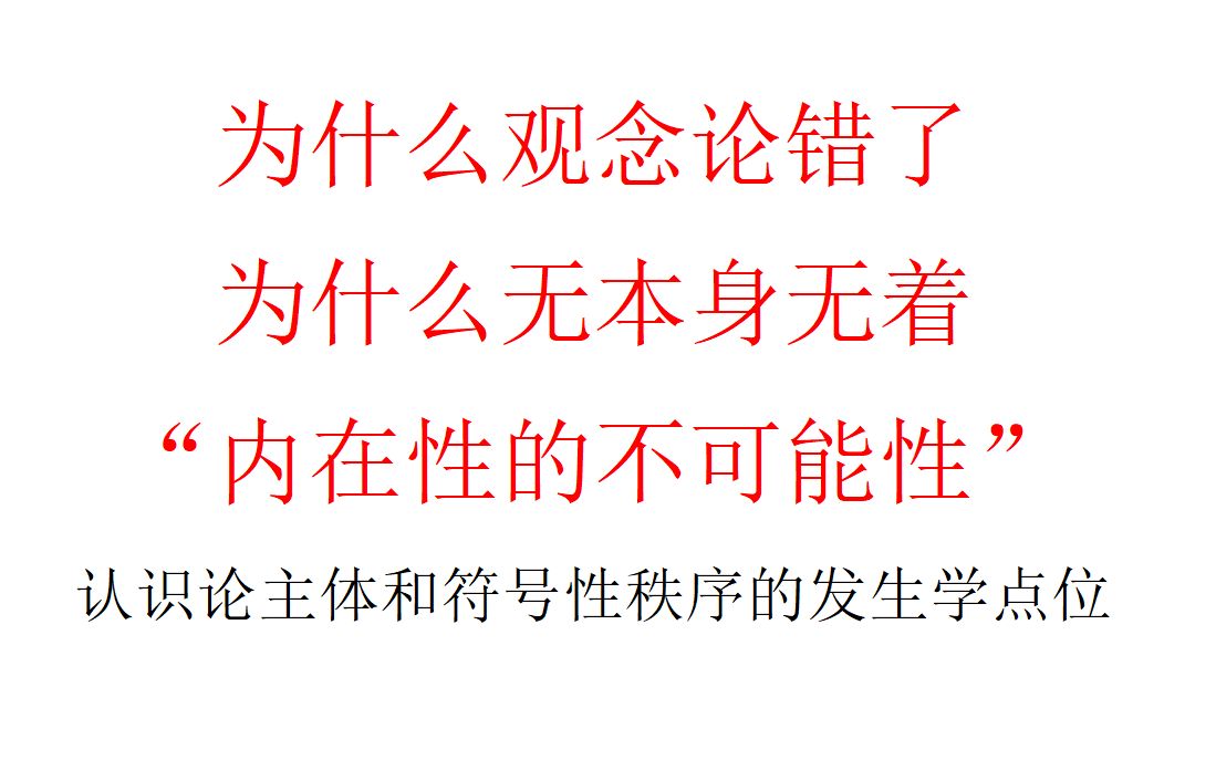 【哲学】为什么观念论错了,为什么无本身无着:内在性的不可能性——认识论主体和符号性秩序的发生学点位哔哩哔哩bilibili