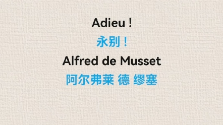 Adieu 永别  Alfred de Musset阿尔弗莱 德 缪塞哔哩哔哩bilibili