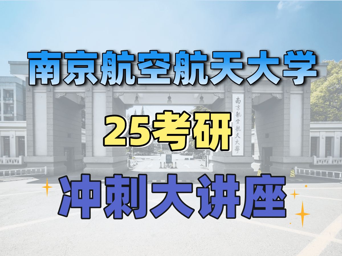 25南航考研最新招生人数,考试大纲分析!哔哩哔哩bilibili