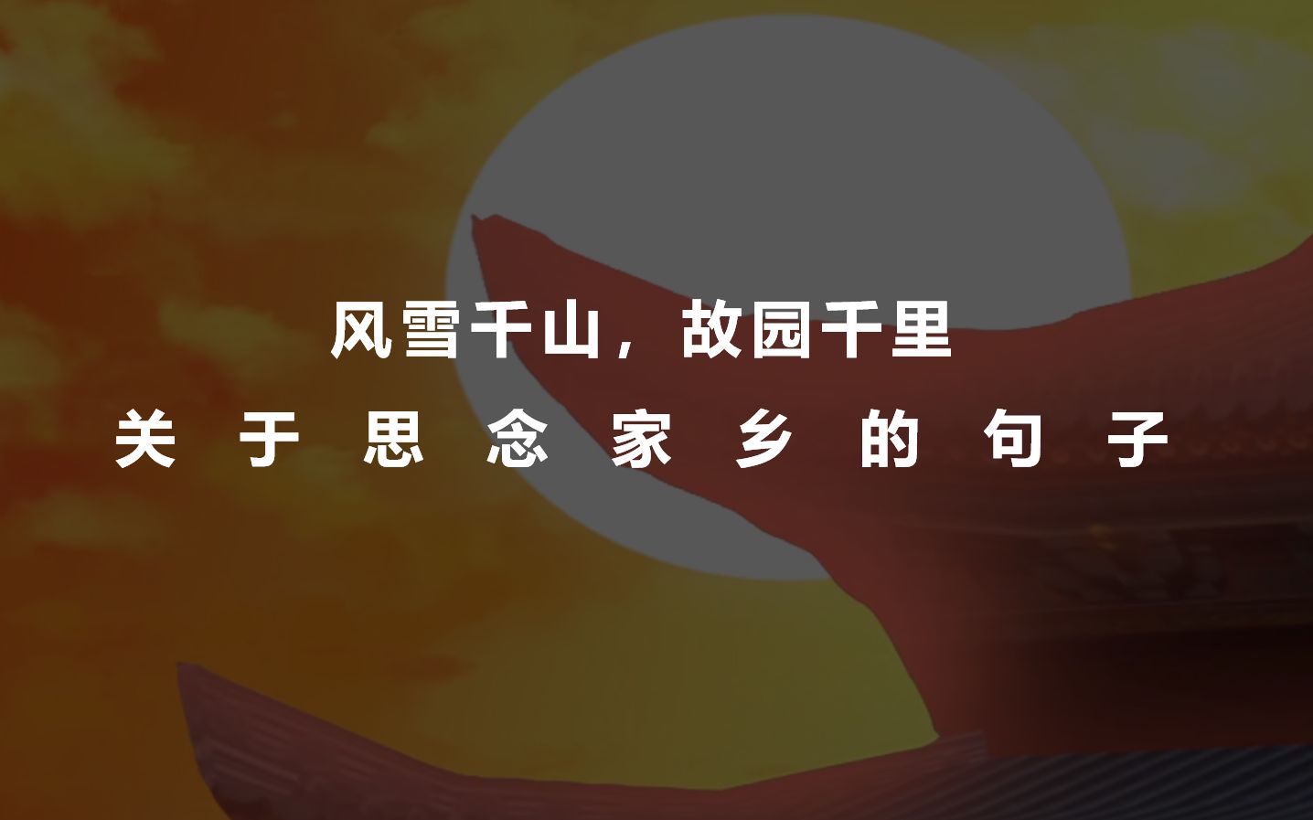 “我有所念人,隔在远远乡.”——关于“想家”的句子哔哩哔哩bilibili