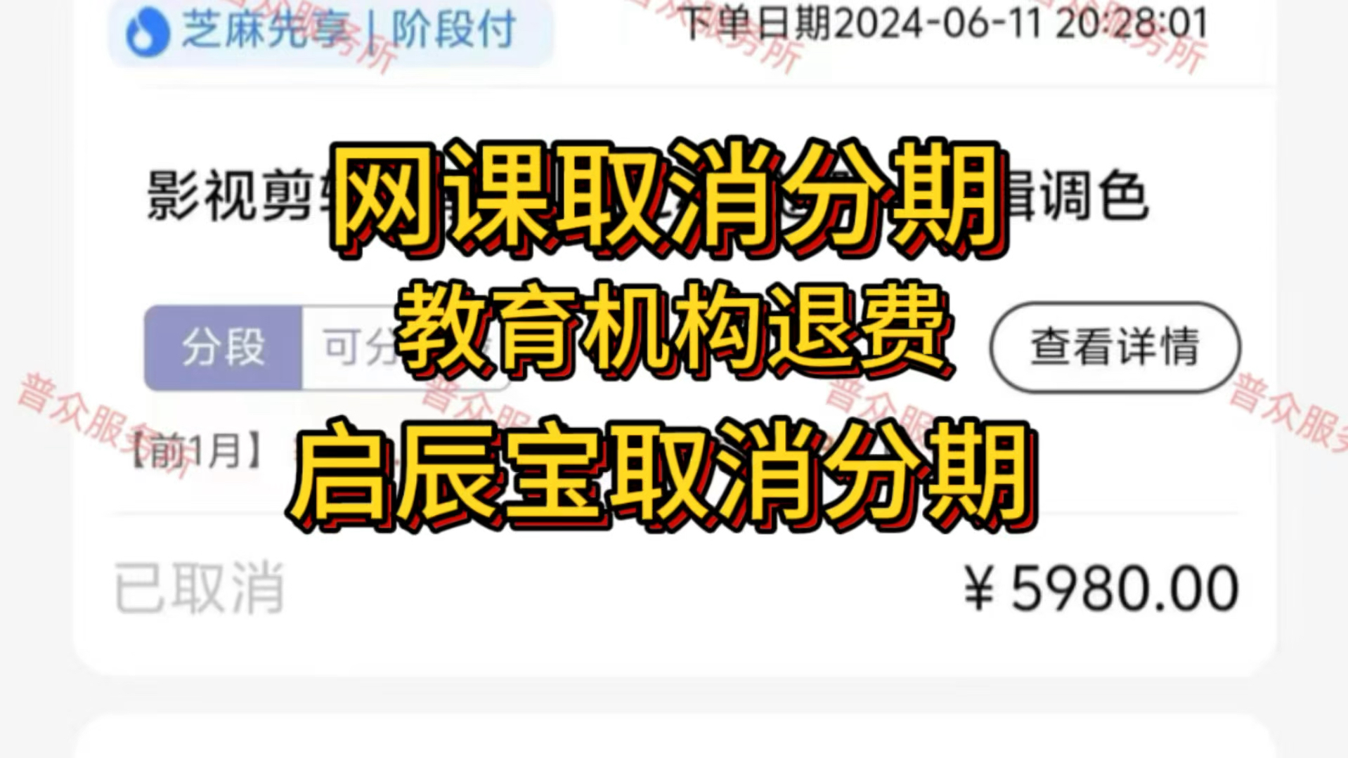 网课怎么取消分期,教育机构退费、网上ps课程分期付款怎么取消、启辰宝怎么取消、教育机构骗局曝光、教育机构取消分期培训机构退费 先学后付怎么取...