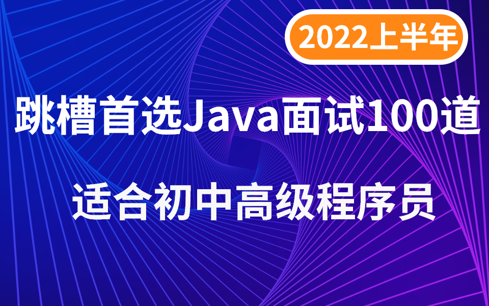 你懂的!Java程序员跳槽的首选面试题最新合集(2022上半年),初中高级程序员!哔哩哔哩bilibili