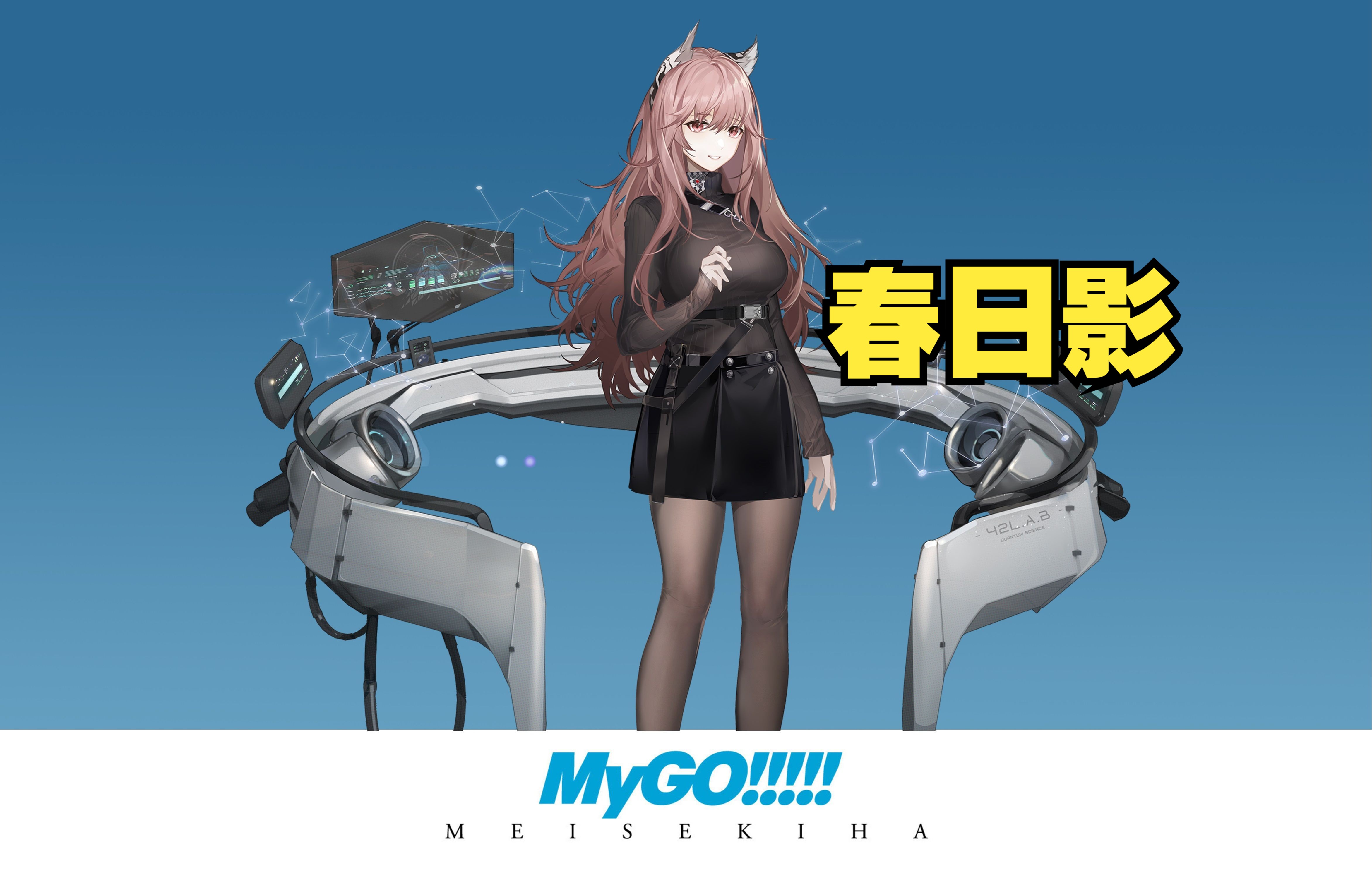 【AI帕斯卡】春日影  MyGO!!!!! ver.哔哩哔哩bilibili