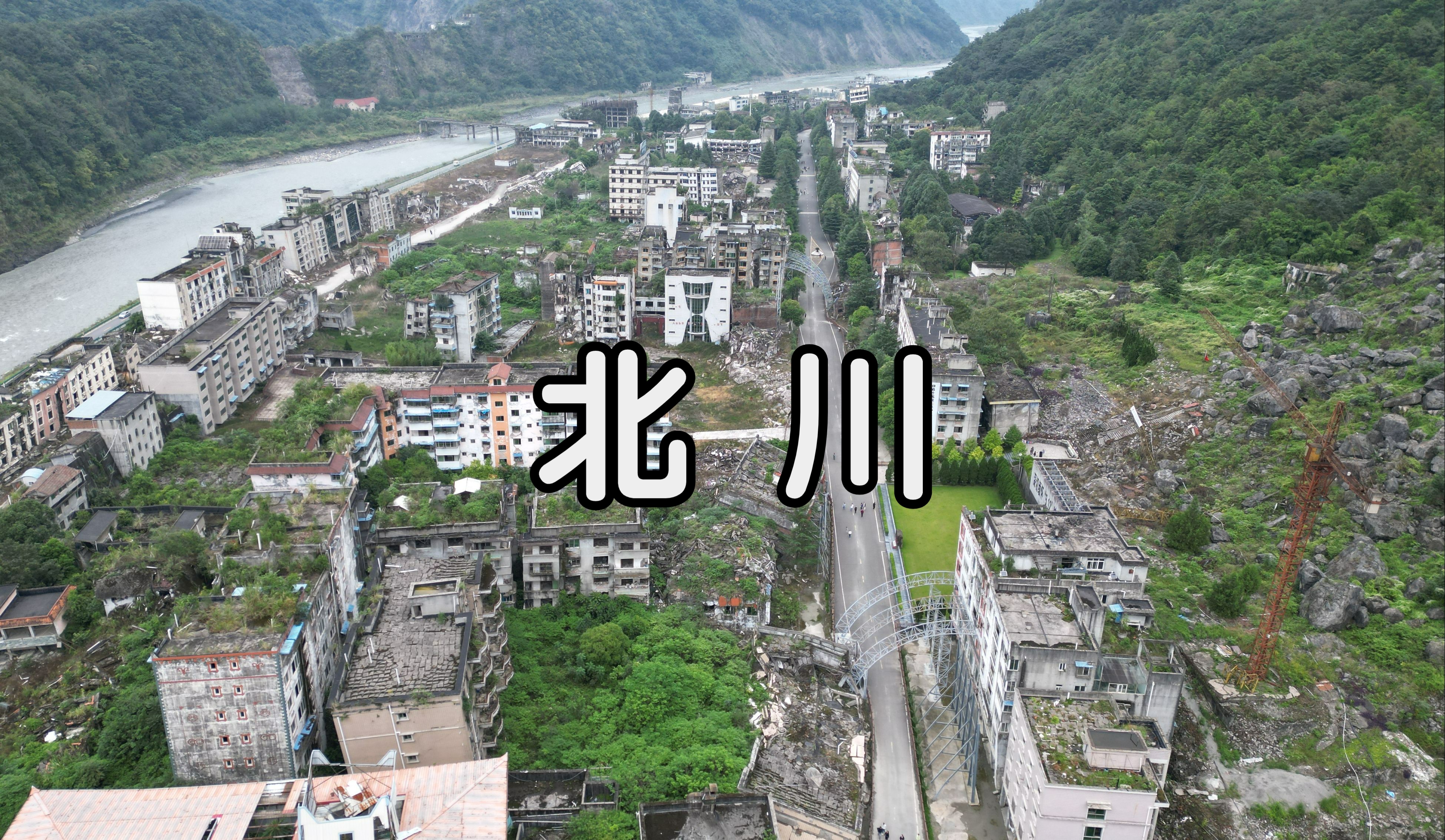 北川新县城选址图片