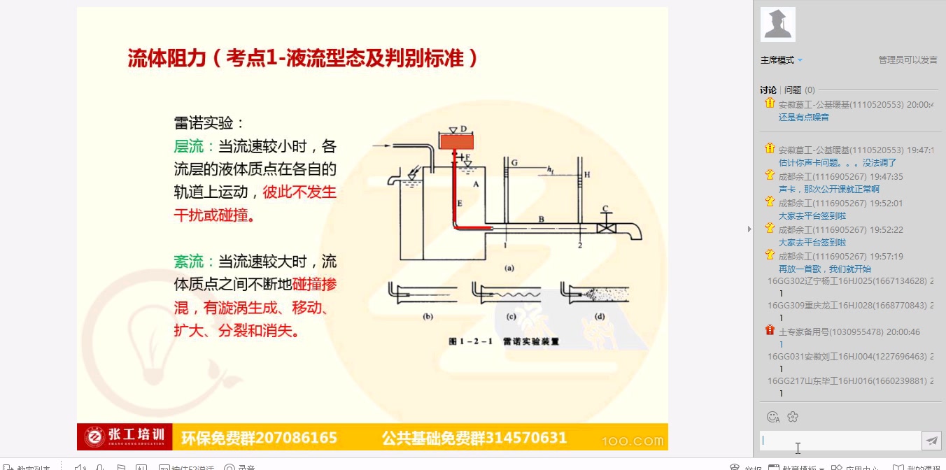 [图]20160409环保基础-第十二讲-流体力学之流体阻力与管道计算-成都余工